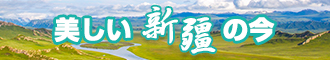 www天天骚逼新疆banner-w330n60.jpg